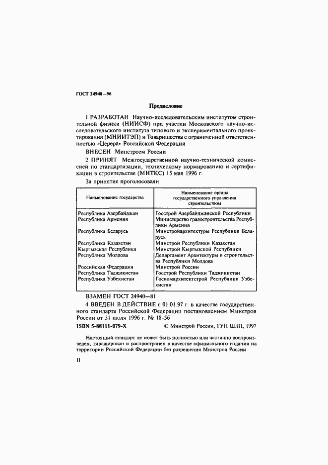 Страница 2 ГОСТ 24940-96