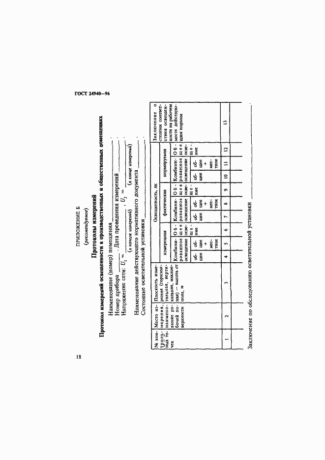 Страница 22 ГОСТ 24940-96
