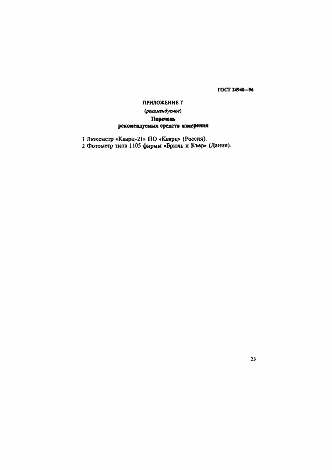 Страница 27 ГОСТ 24940-96