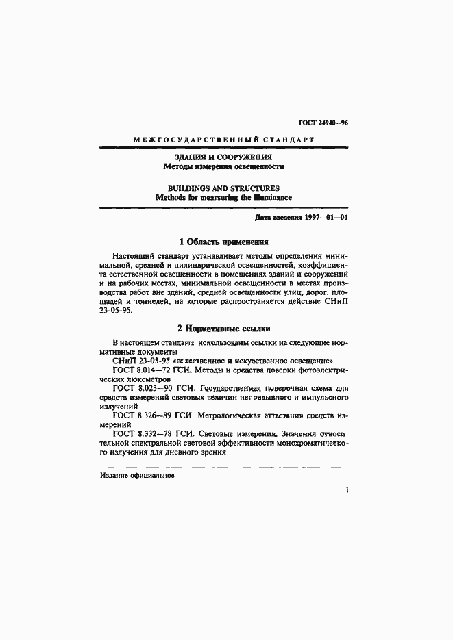 Страница 5 ГОСТ 24940-96