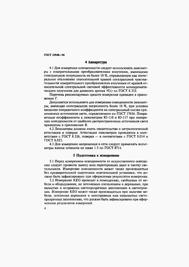 Страница 8 ГОСТ 24940-96