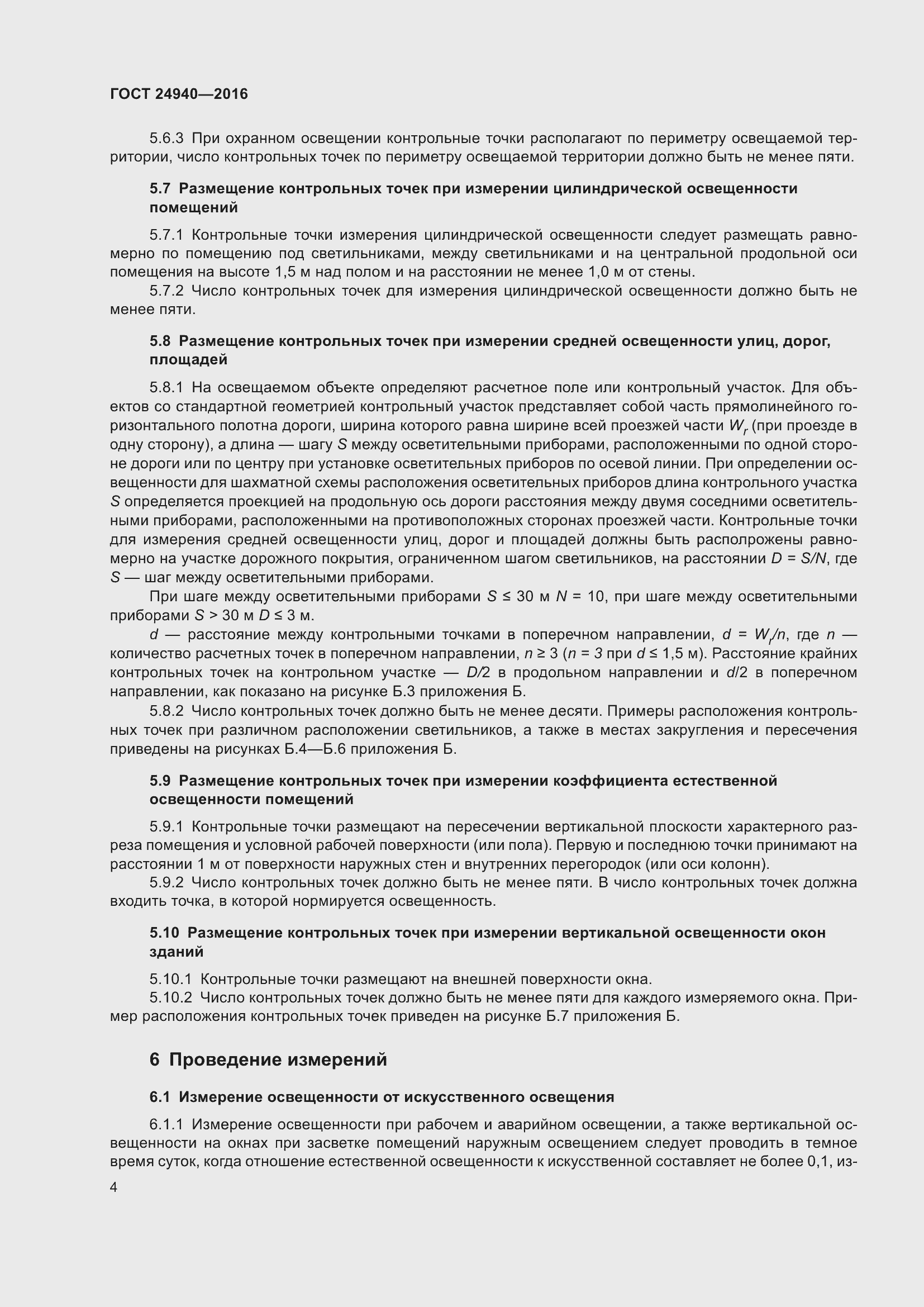 Страница 10 ГОСТ 24940-2016