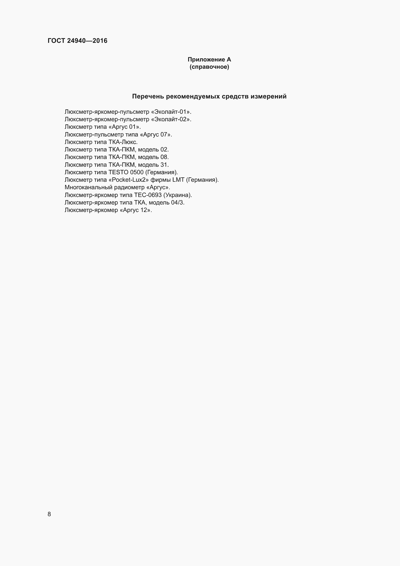 Страница 14 ГОСТ 24940-2016