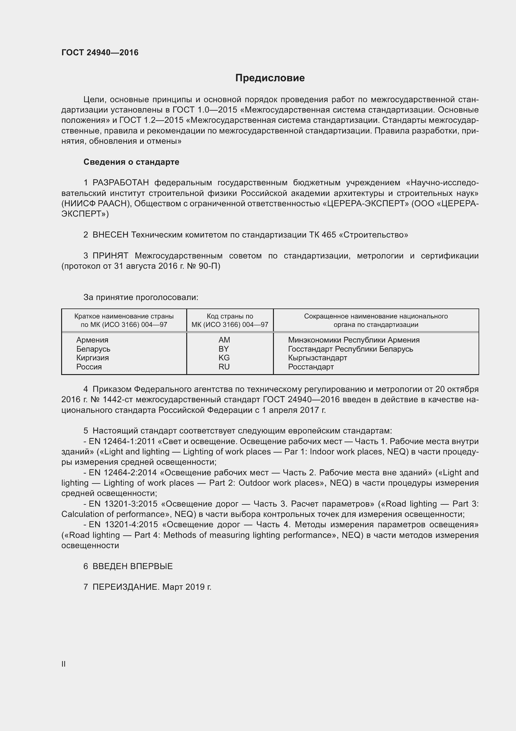 Страница 2 ГОСТ 24940-2016