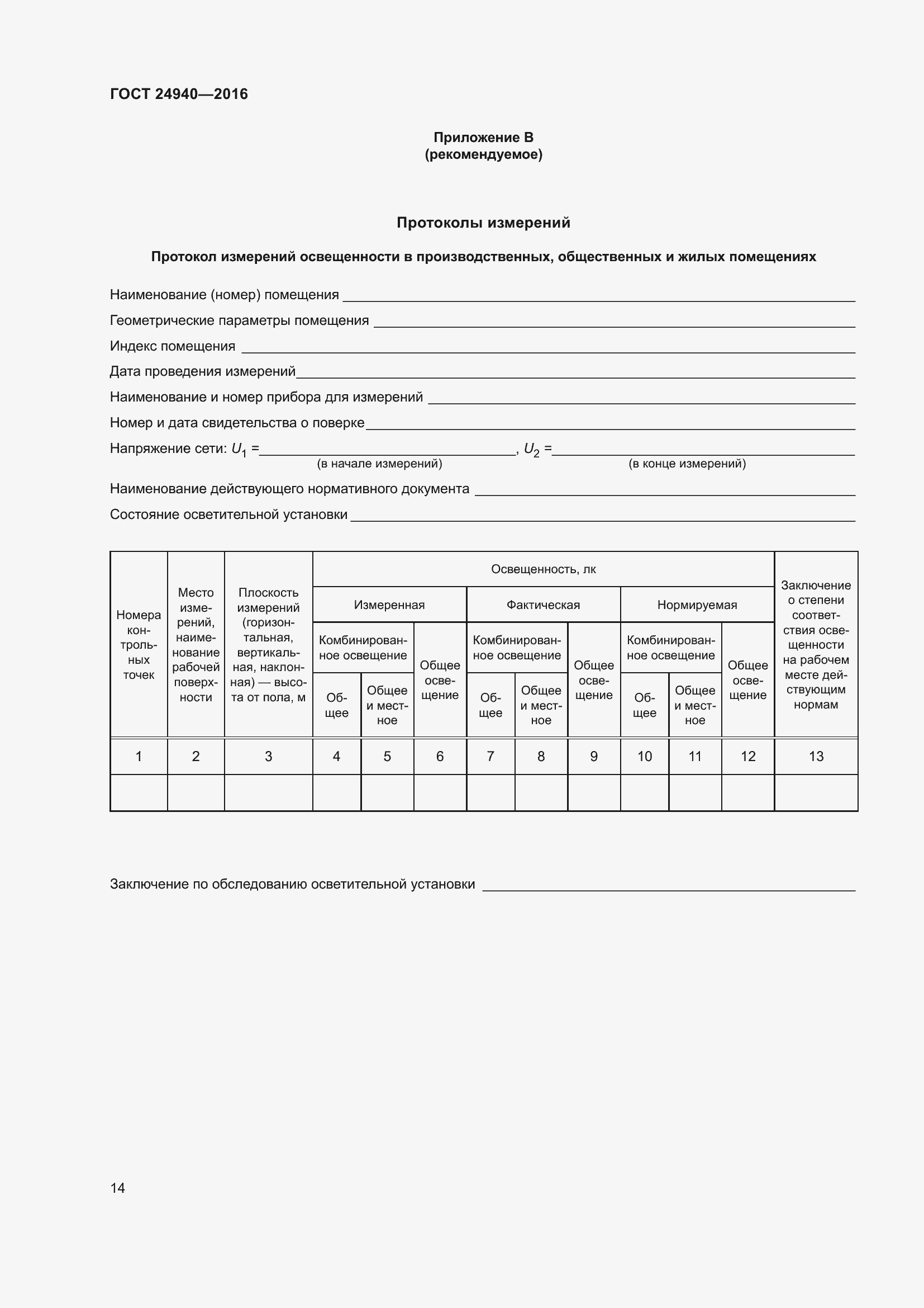 Страница 20 ГОСТ 24940-2016