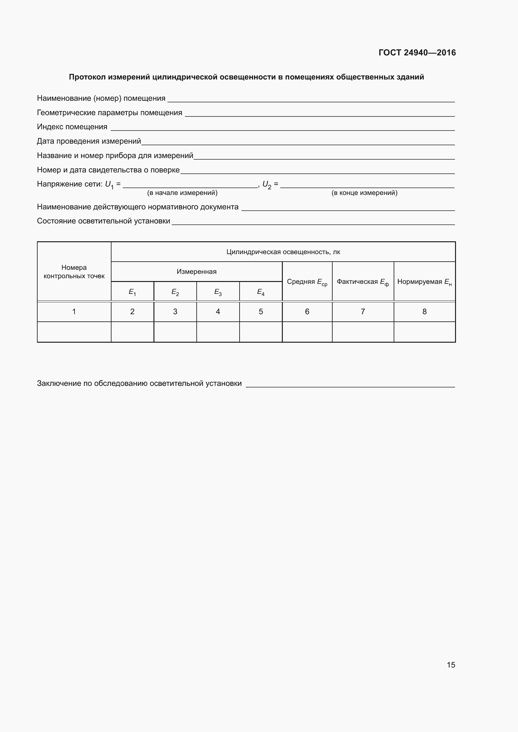 Страница 21 ГОСТ 24940-2016