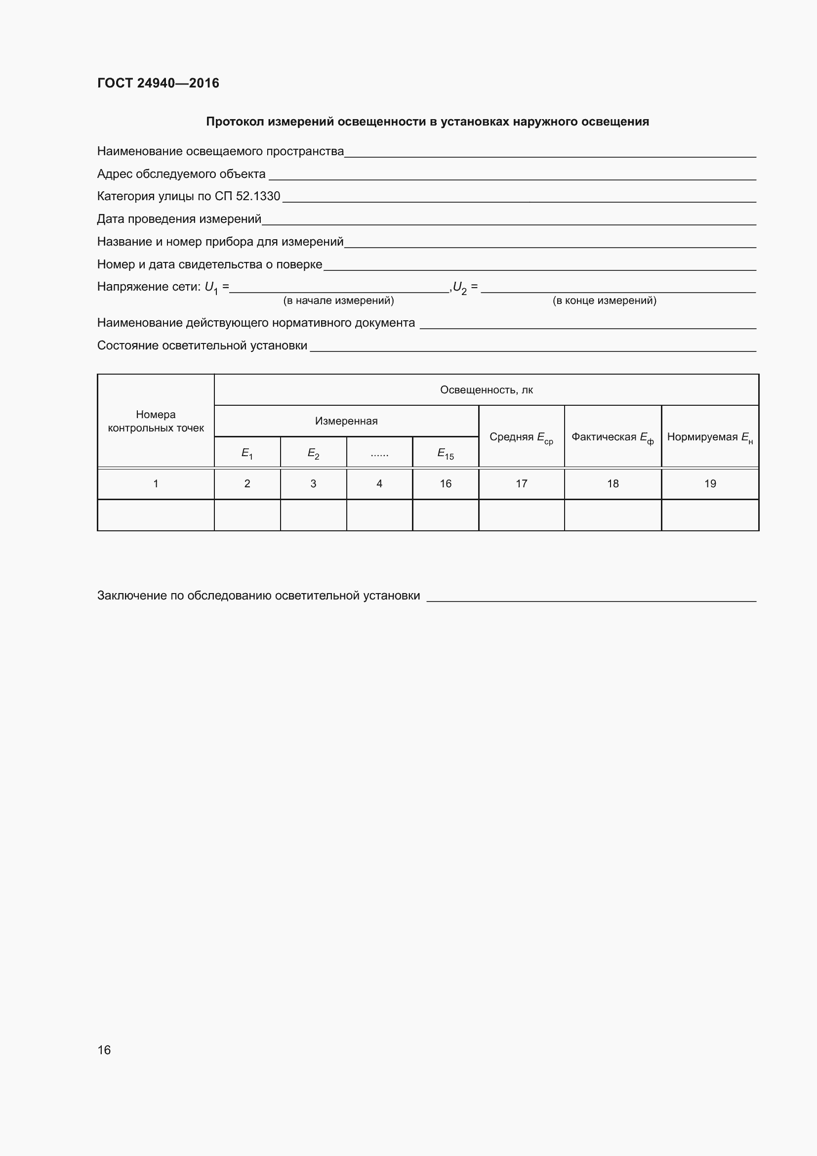 Страница 22 ГОСТ 24940-2016