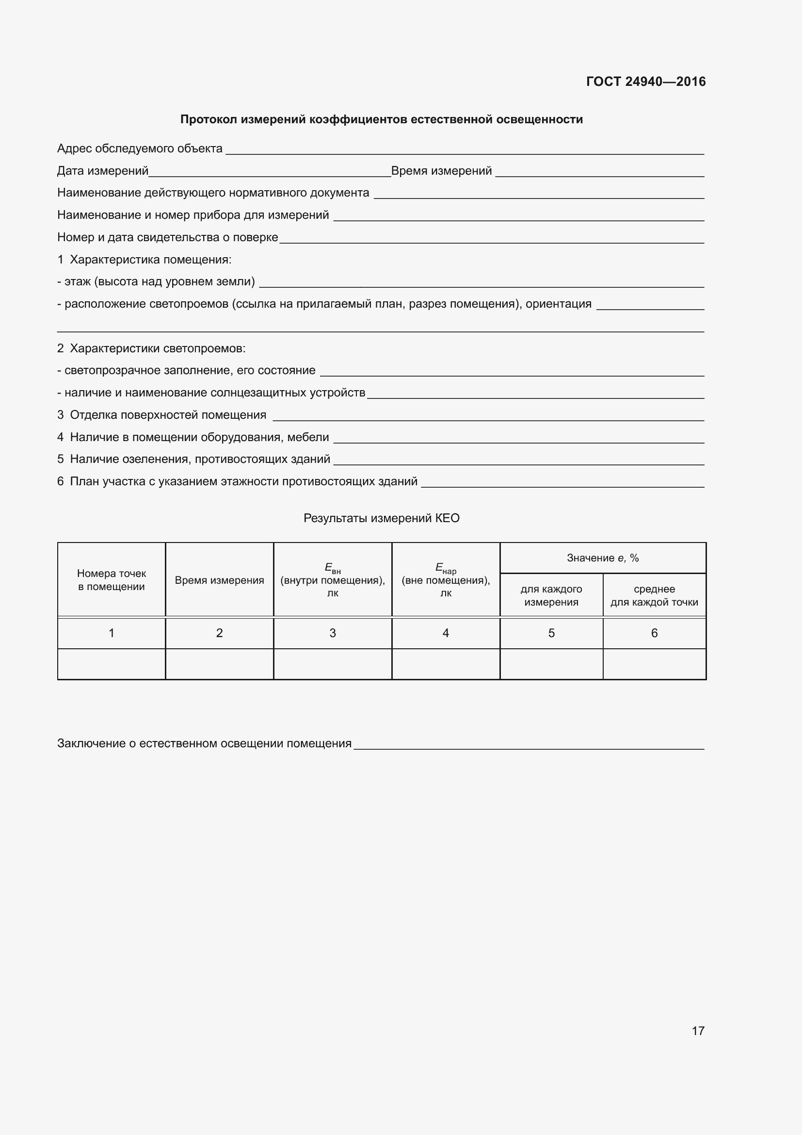 Страница 23 ГОСТ 24940-2016