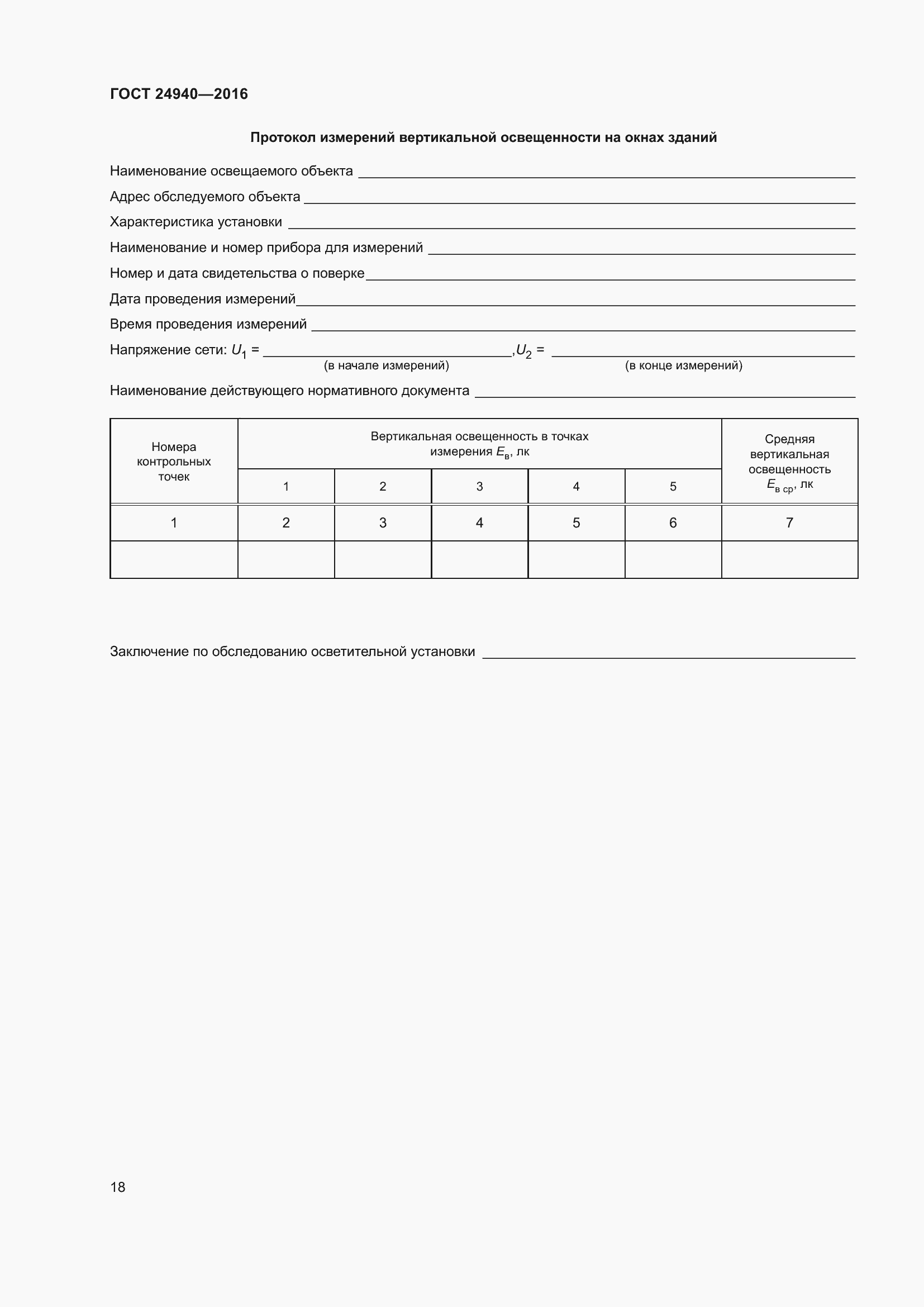 Страница 24 ГОСТ 24940-2016