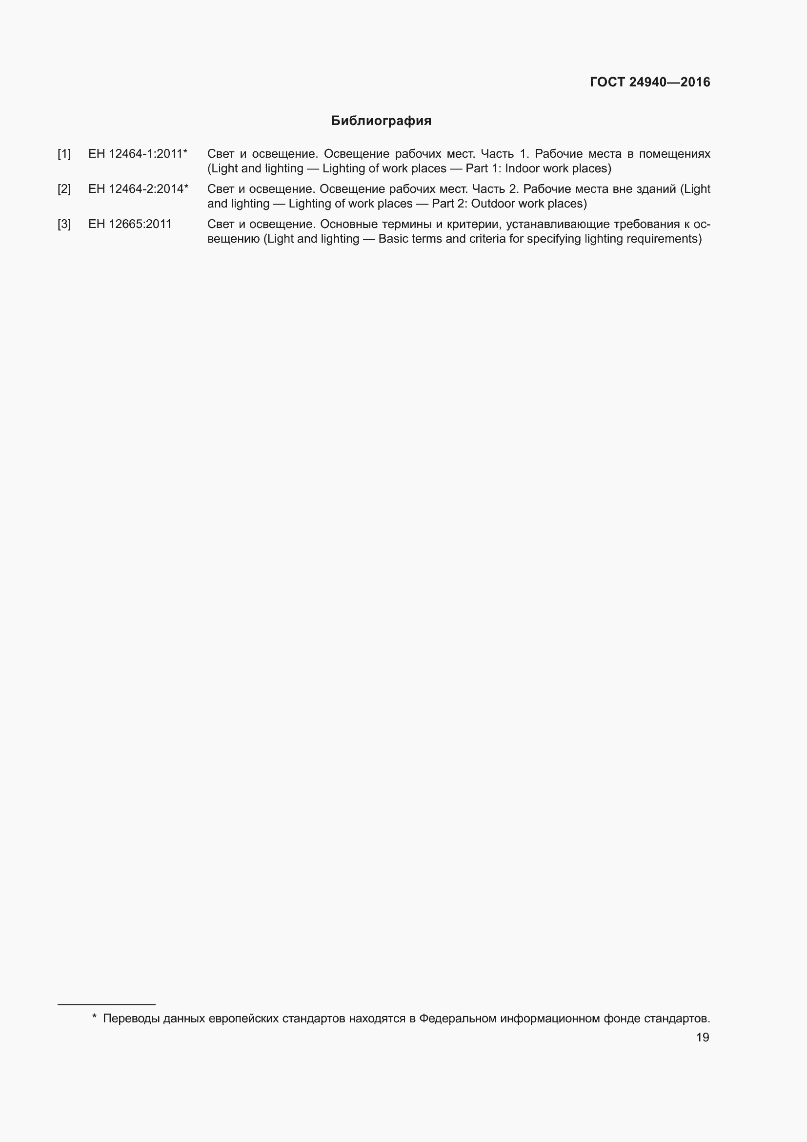 Страница 25 ГОСТ 24940-2016