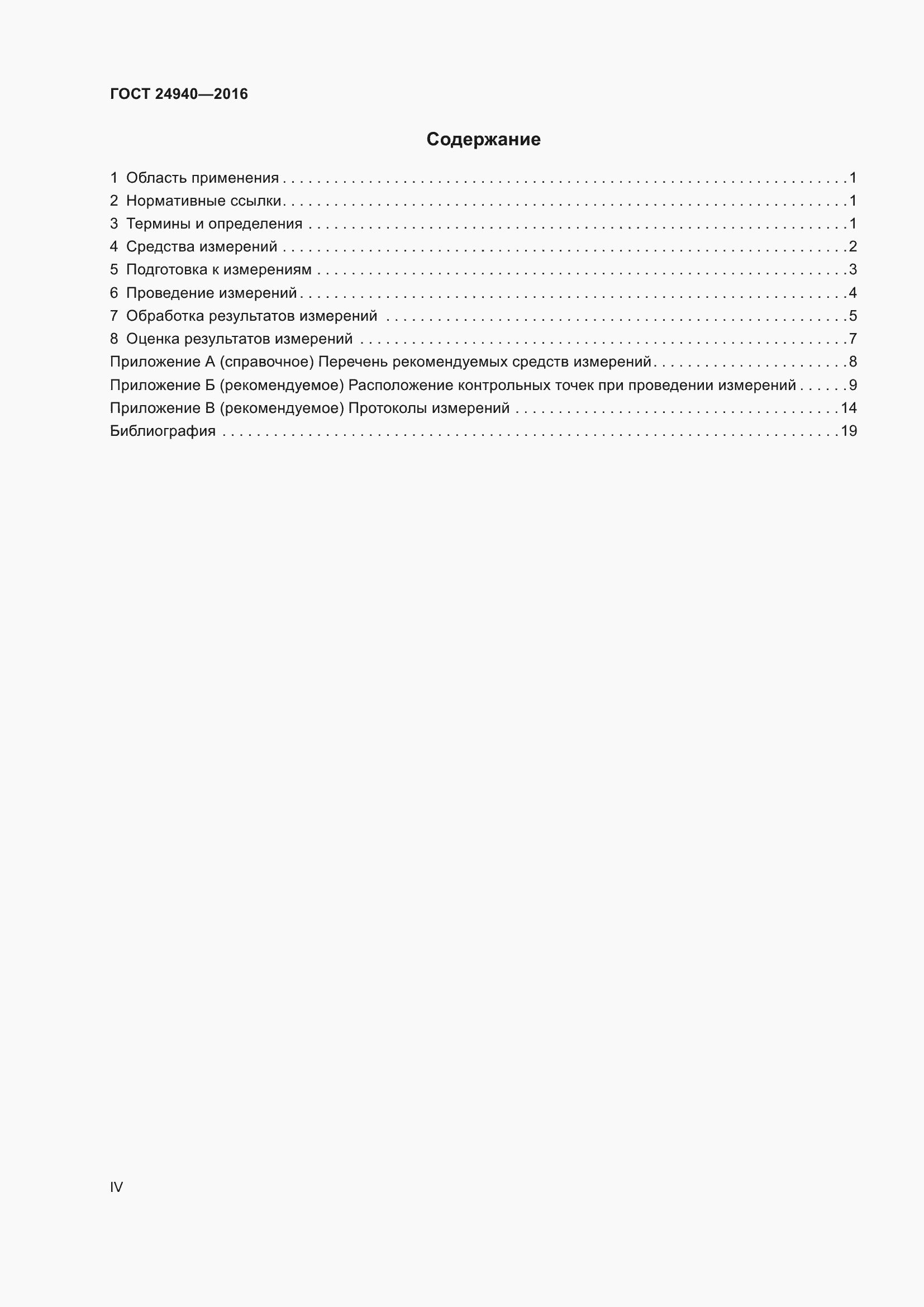 Страница 4 ГОСТ 24940-2016