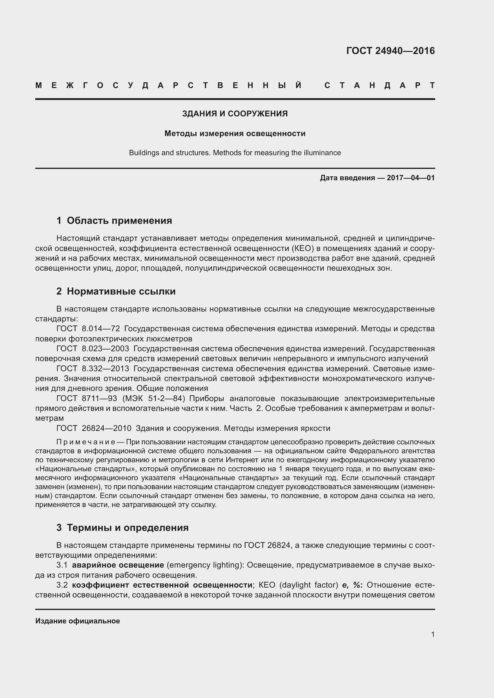 Страница 7 ГОСТ 24940-2016