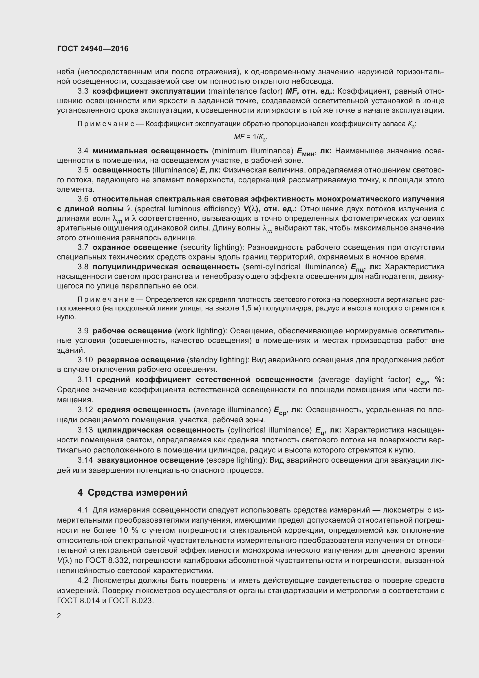 Страница 8 ГОСТ 24940-2016