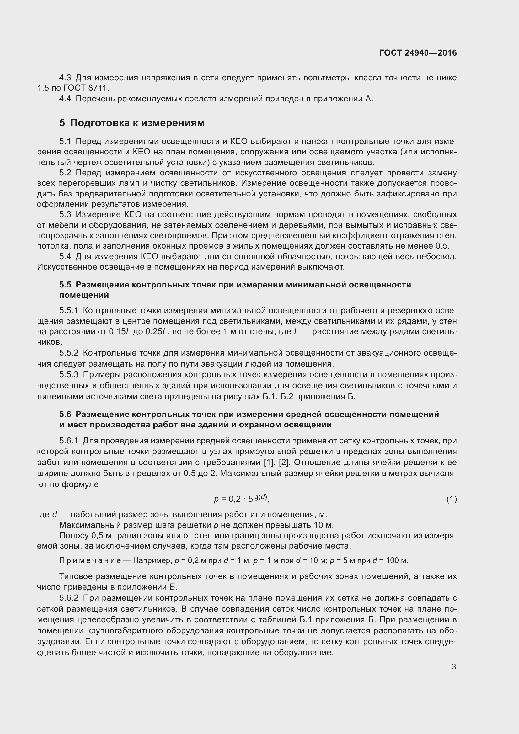 Страница 9 ГОСТ 24940-2016