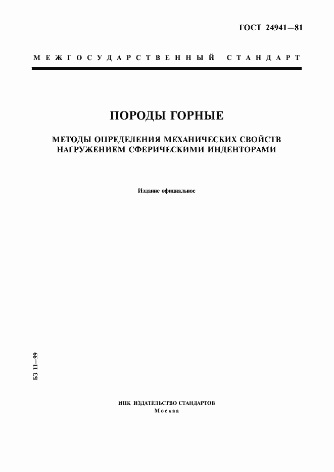 Страница 1 ГОСТ 24941-81