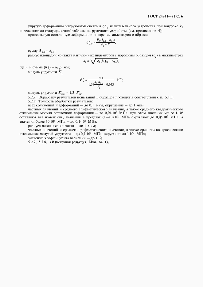 Страница 7 ГОСТ 24941-81