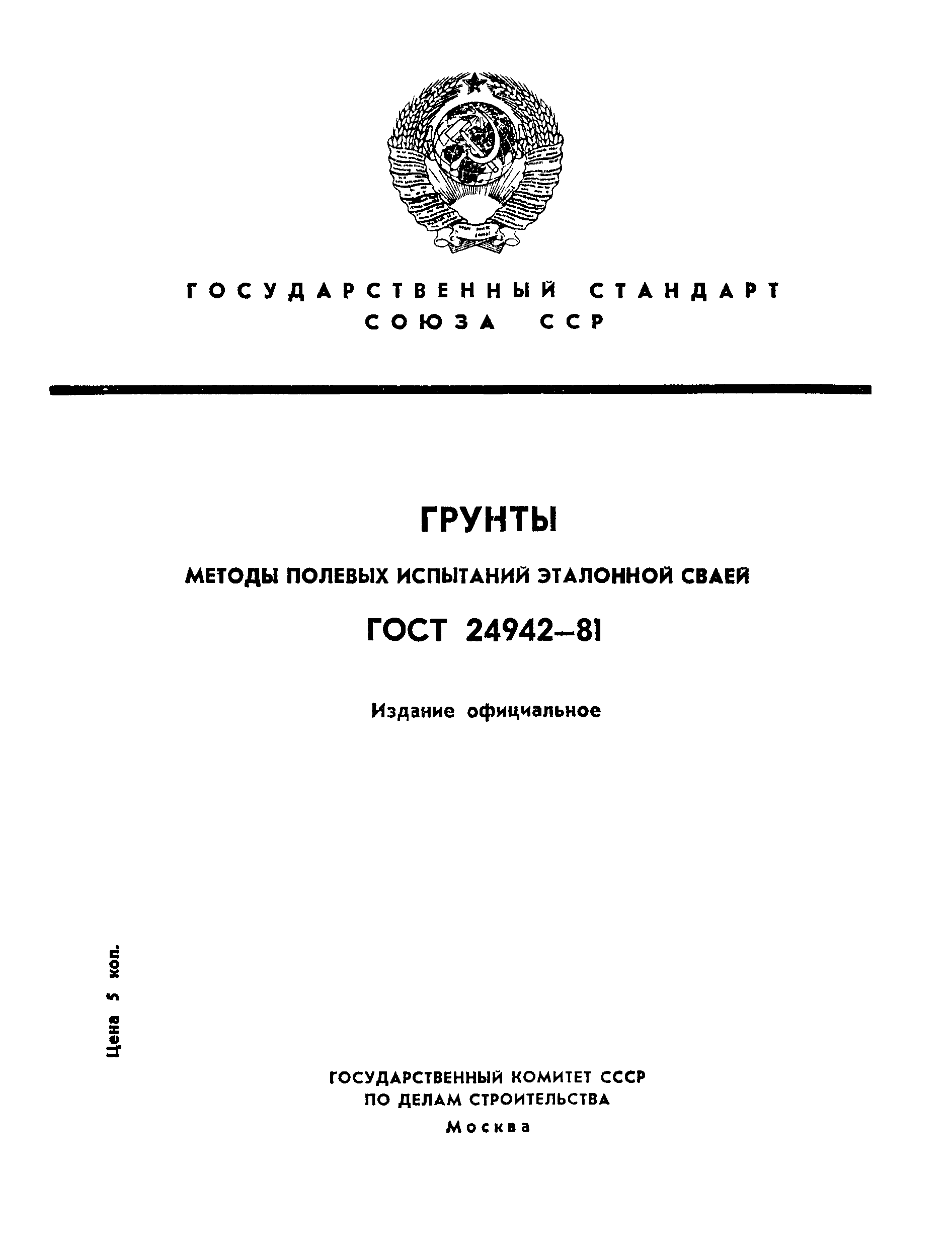 Страница 1 ГОСТ 24942-81