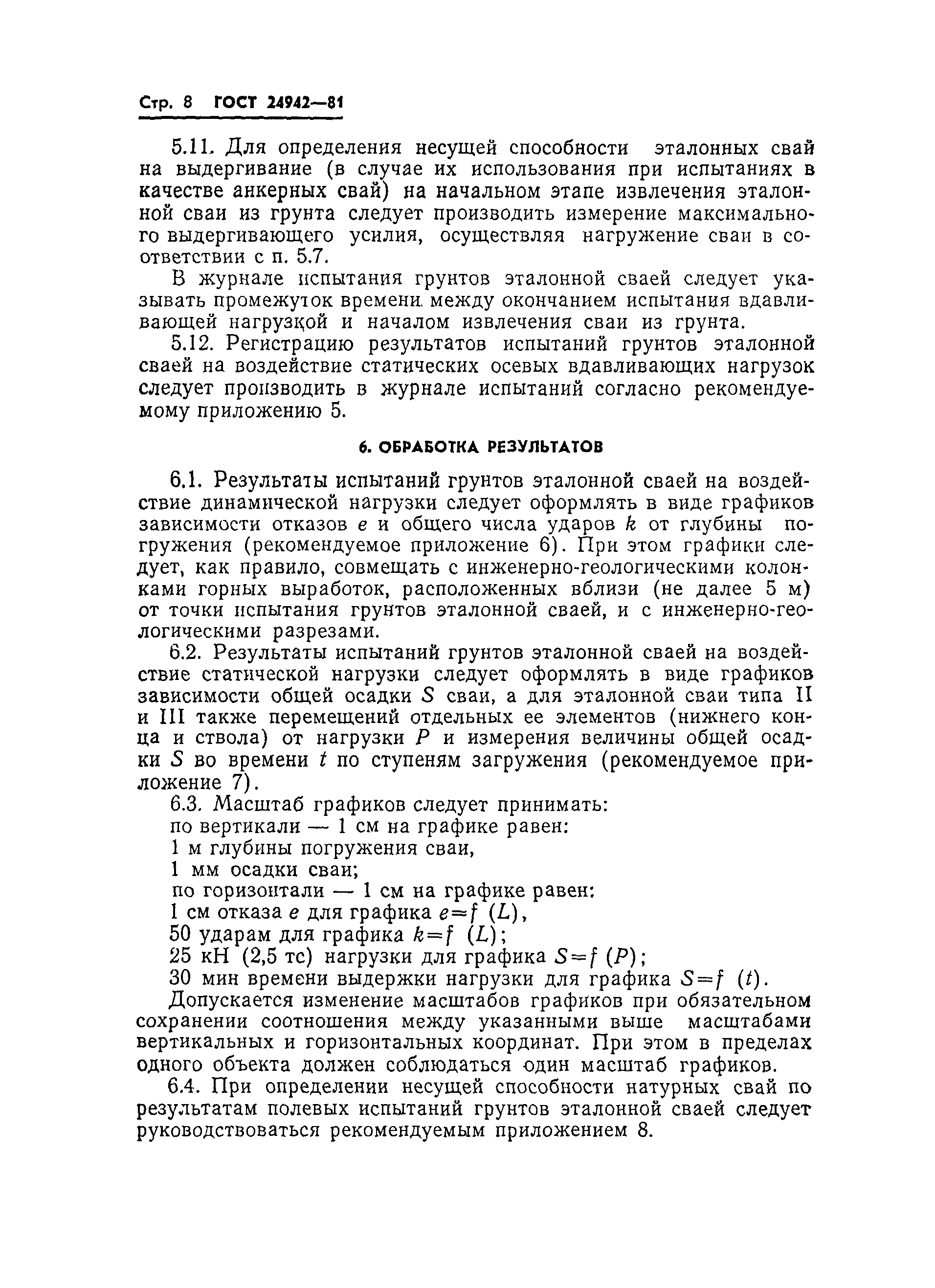 Страница 10 ГОСТ 24942-81