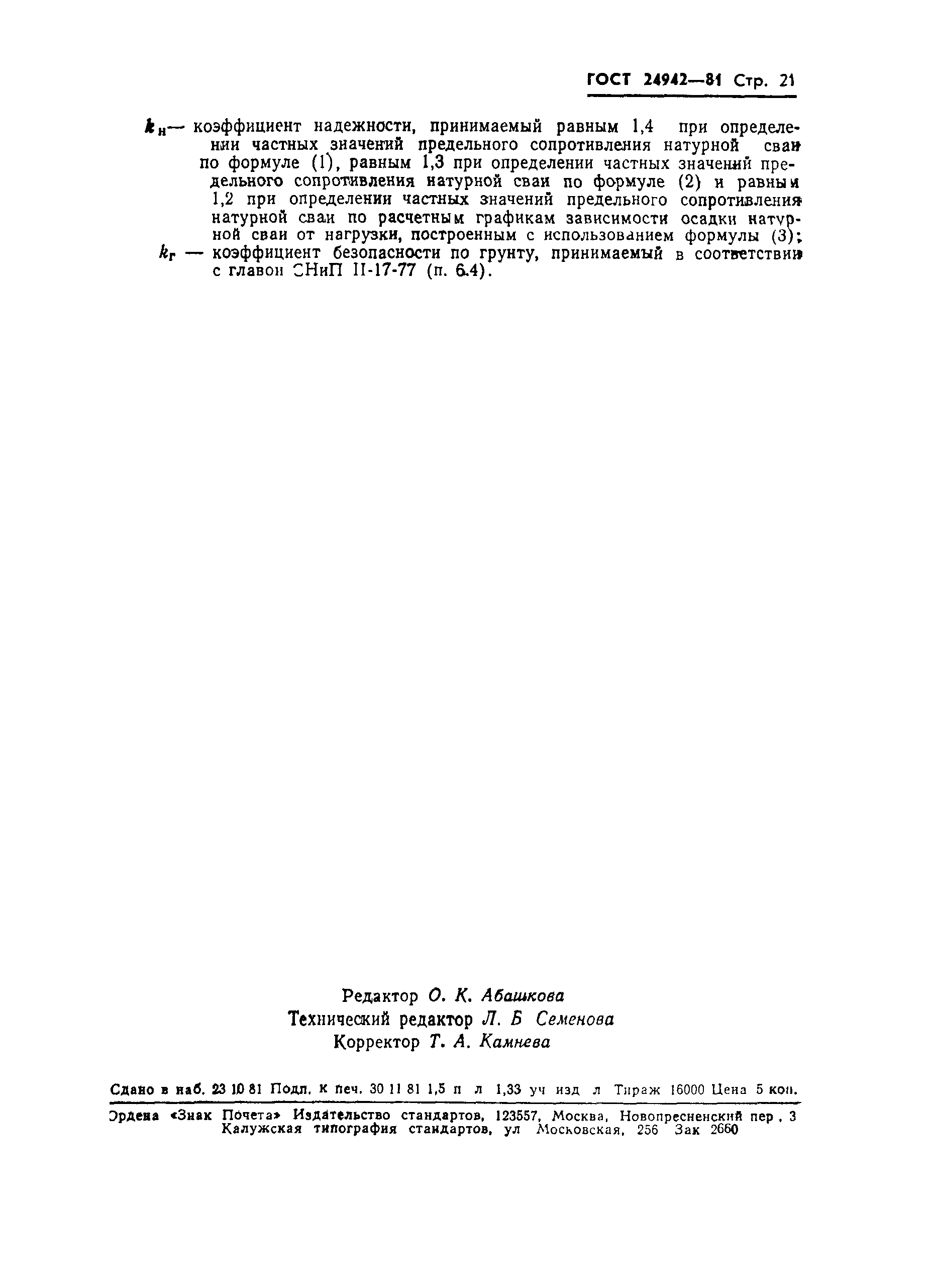 Страница 23 ГОСТ 24942-81