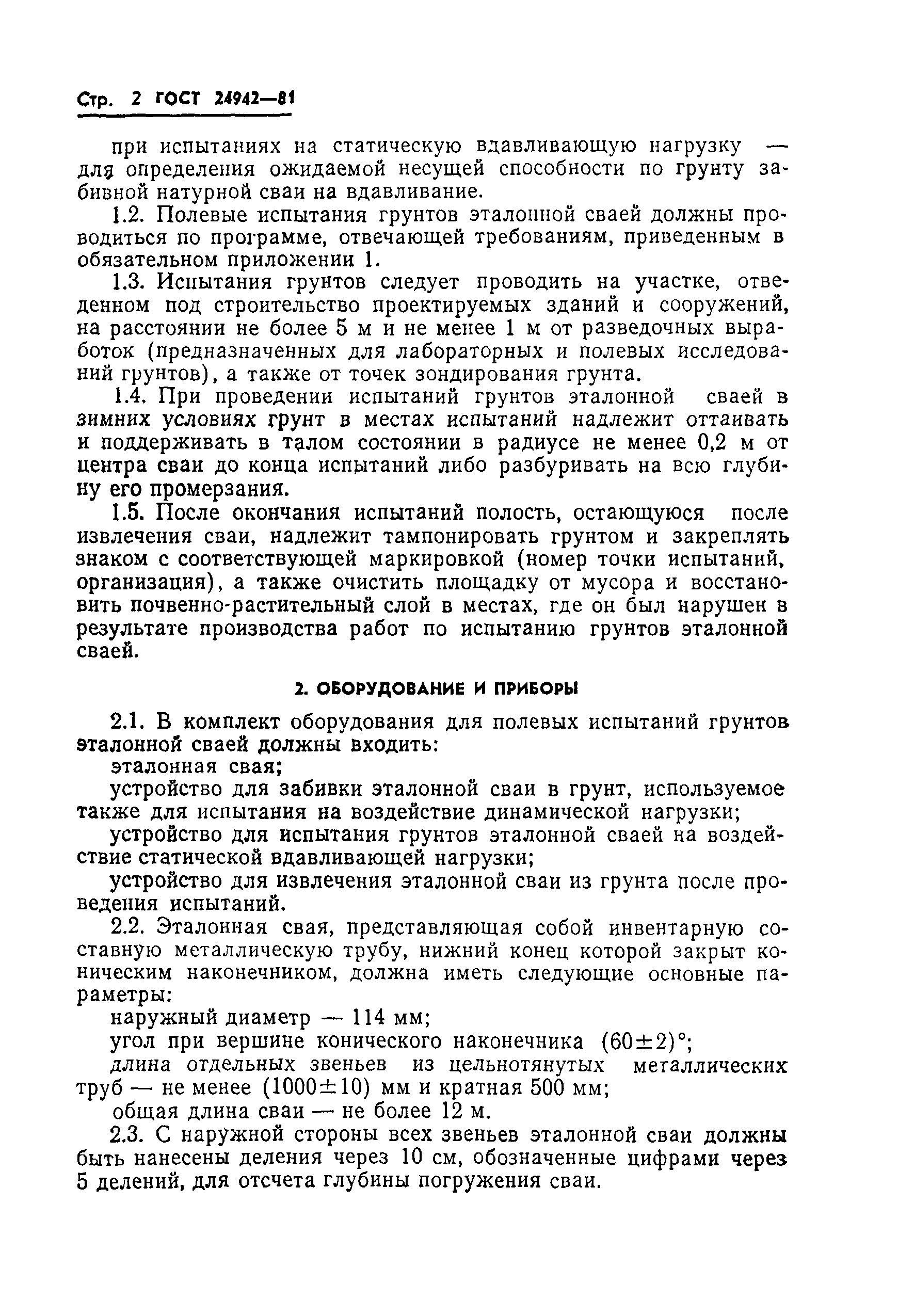 Страница 4 ГОСТ 24942-81