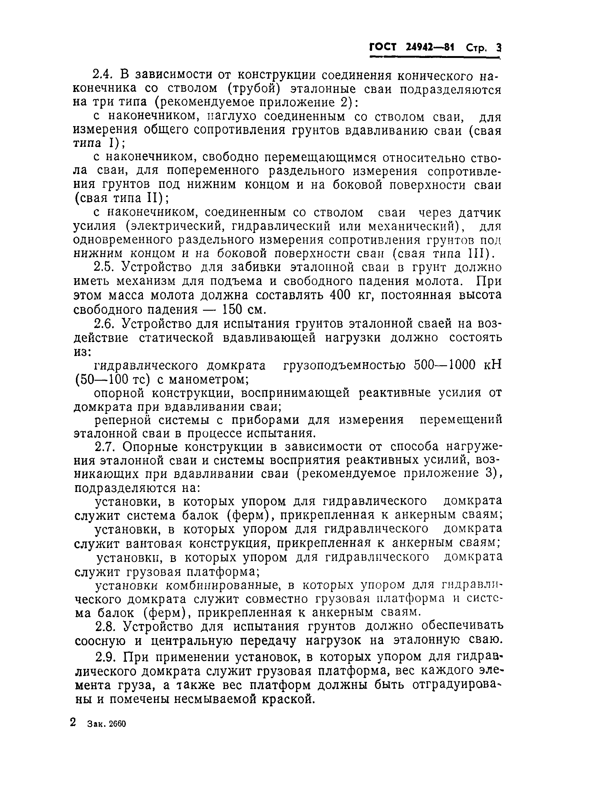 Страница 5 ГОСТ 24942-81