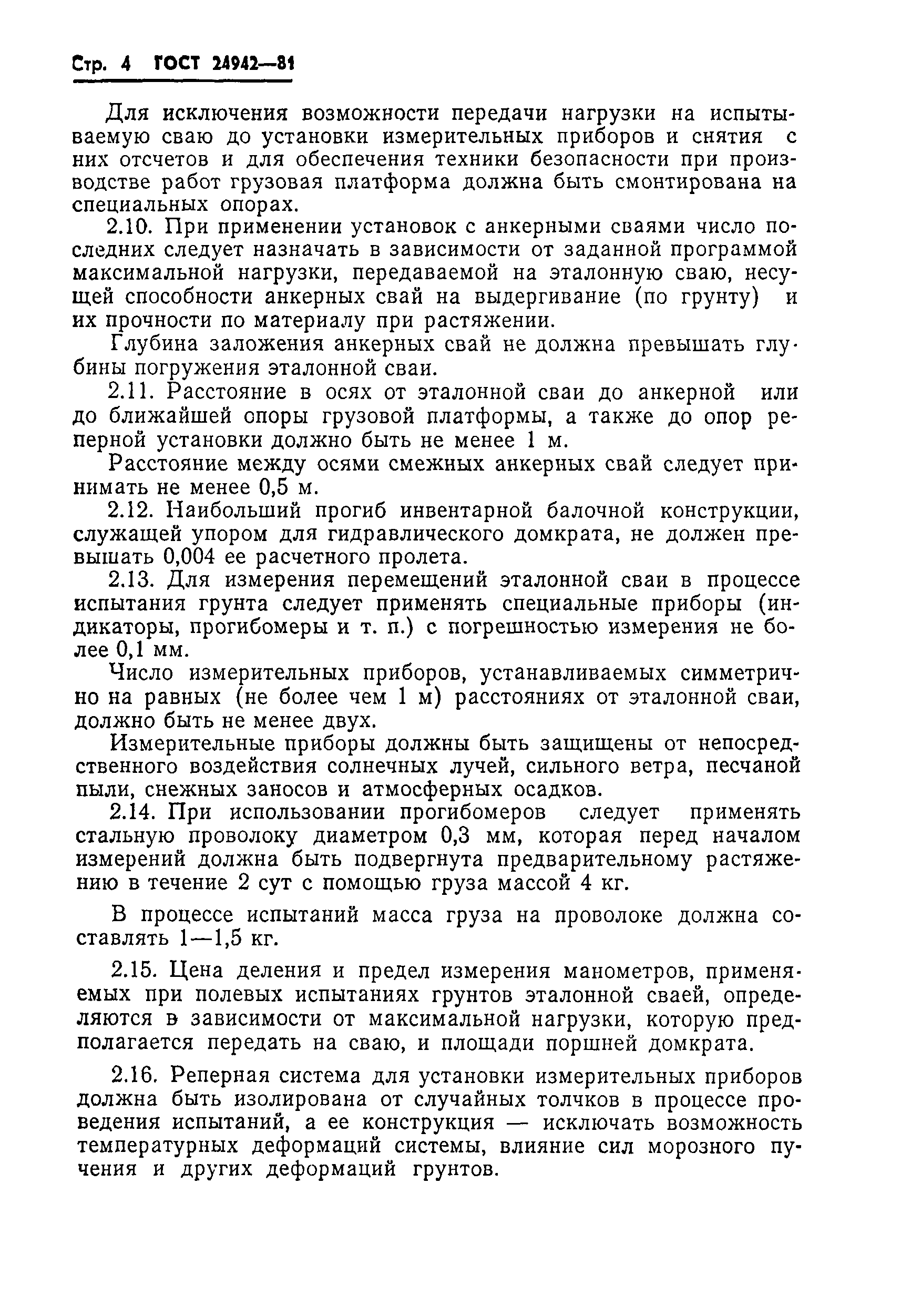 Страница 6 ГОСТ 24942-81