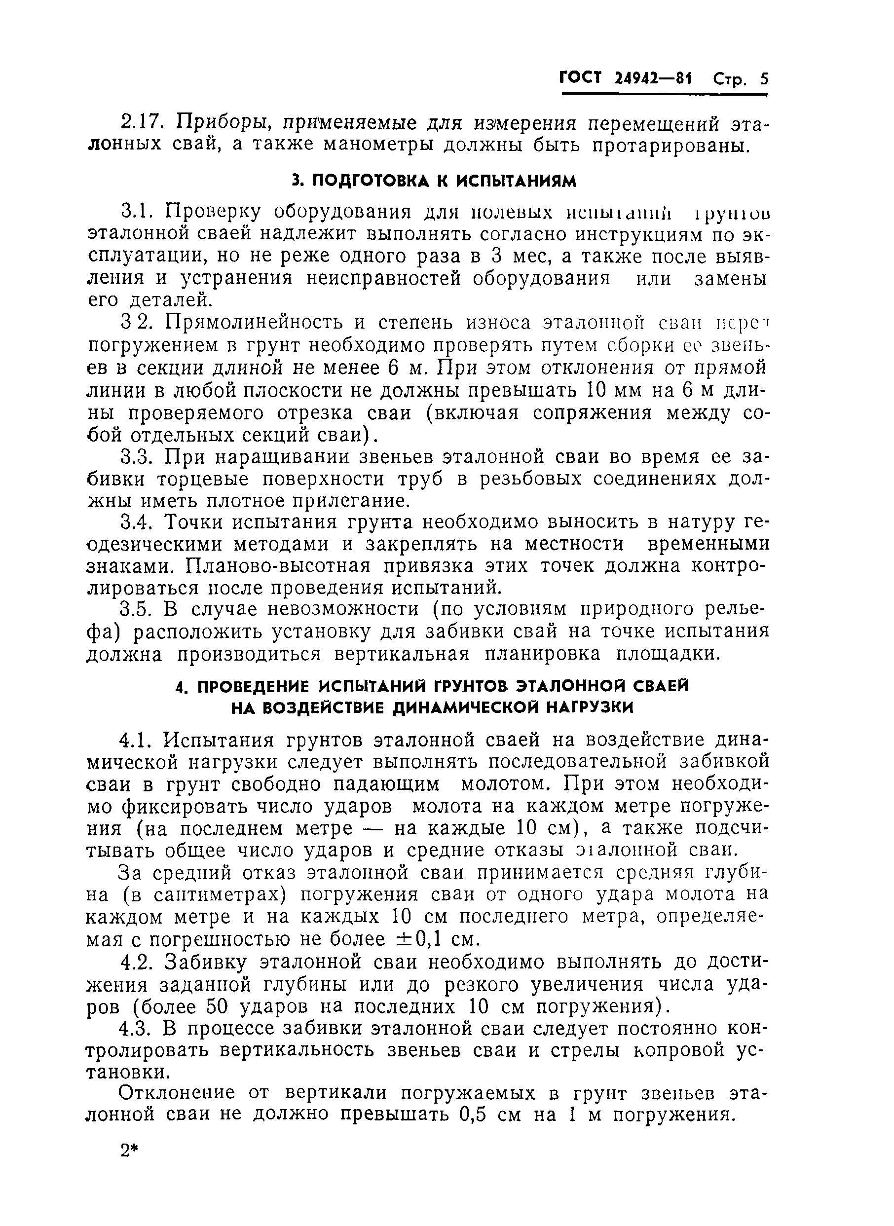 Страница 7 ГОСТ 24942-81