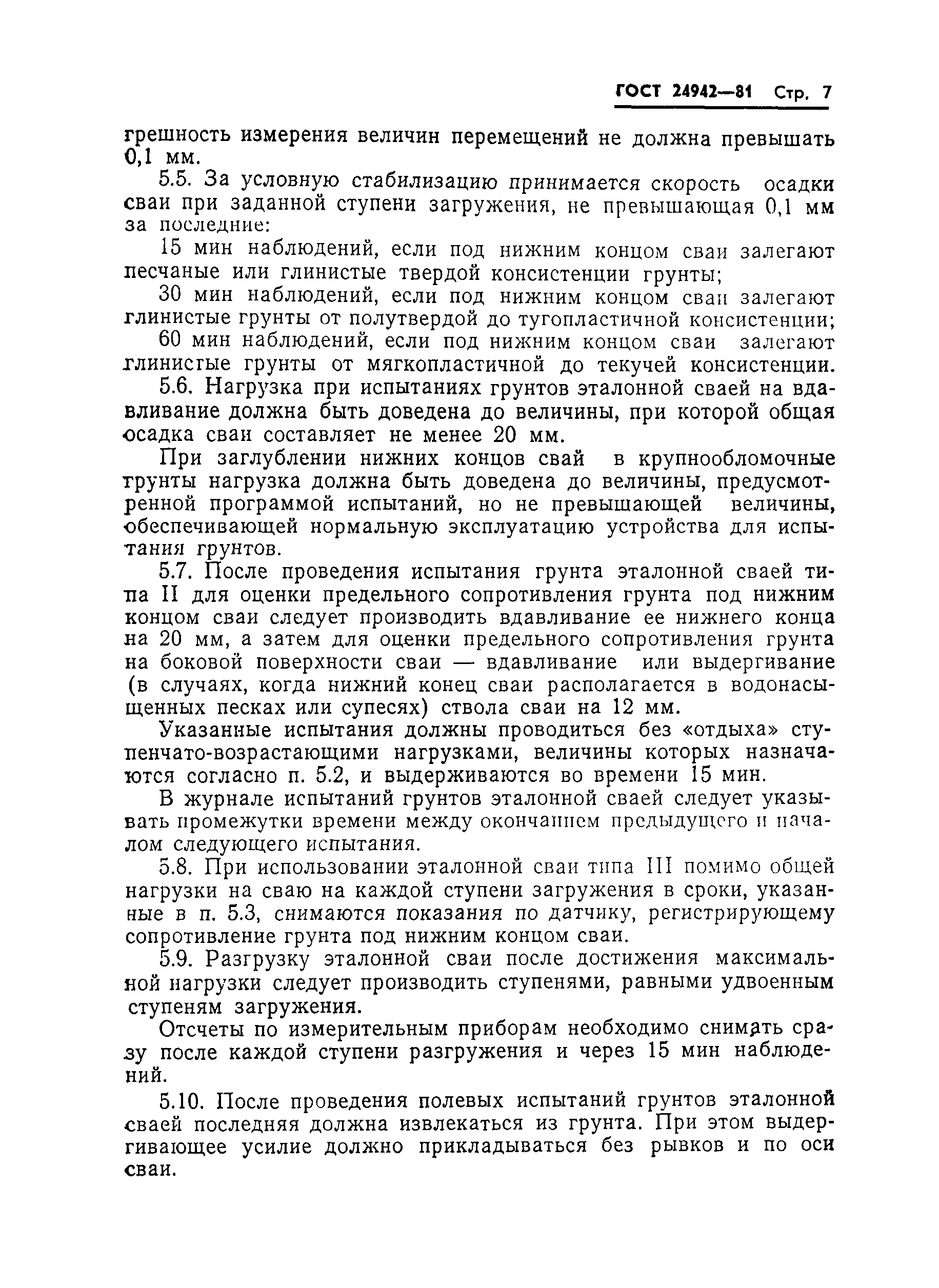 Страница 9 ГОСТ 24942-81