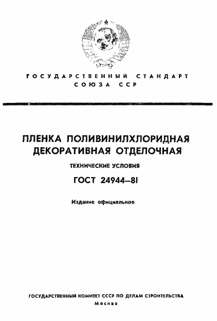 Страница 1 ГОСТ 24944-81