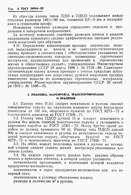 Страница 10 ГОСТ 24944-81