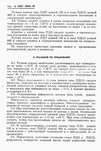 Страница 12 ГОСТ 24944-81