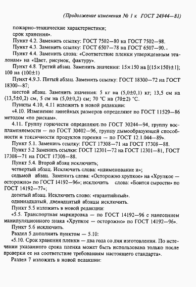 Страница 16 ГОСТ 24944-81