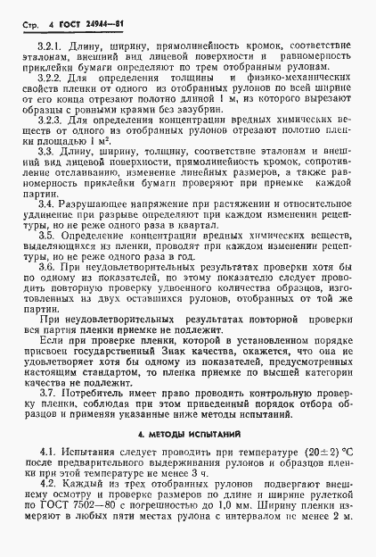 Страница 6 ГОСТ 24944-81