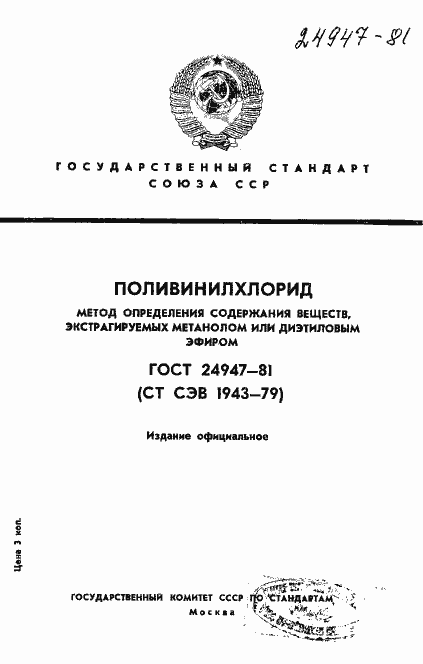 Страница 1 ГОСТ 24947-81