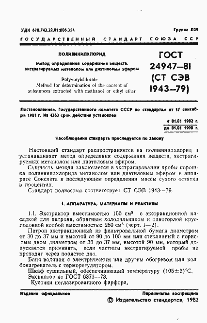 Страница 3 ГОСТ 24947-81