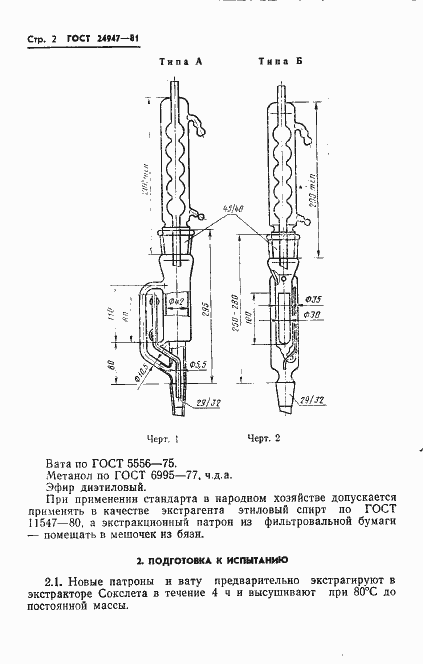 Страница 4 ГОСТ 24947-81