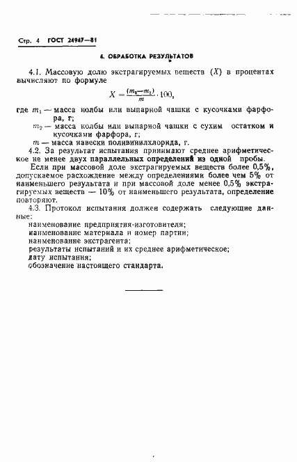 Страница 6 ГОСТ 24947-81