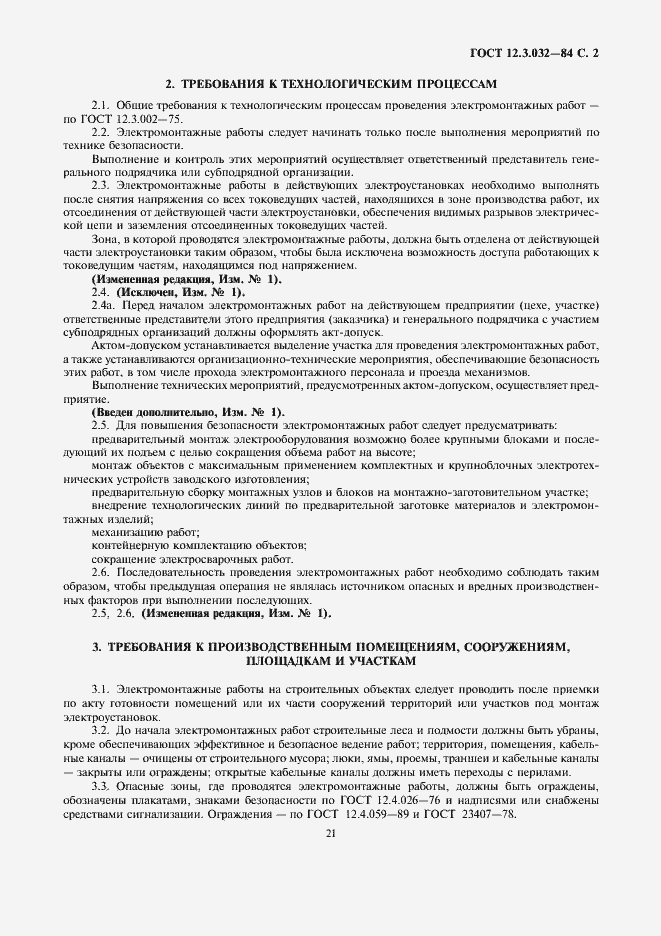 Страница 2 ГОСТ 12.3.032-84