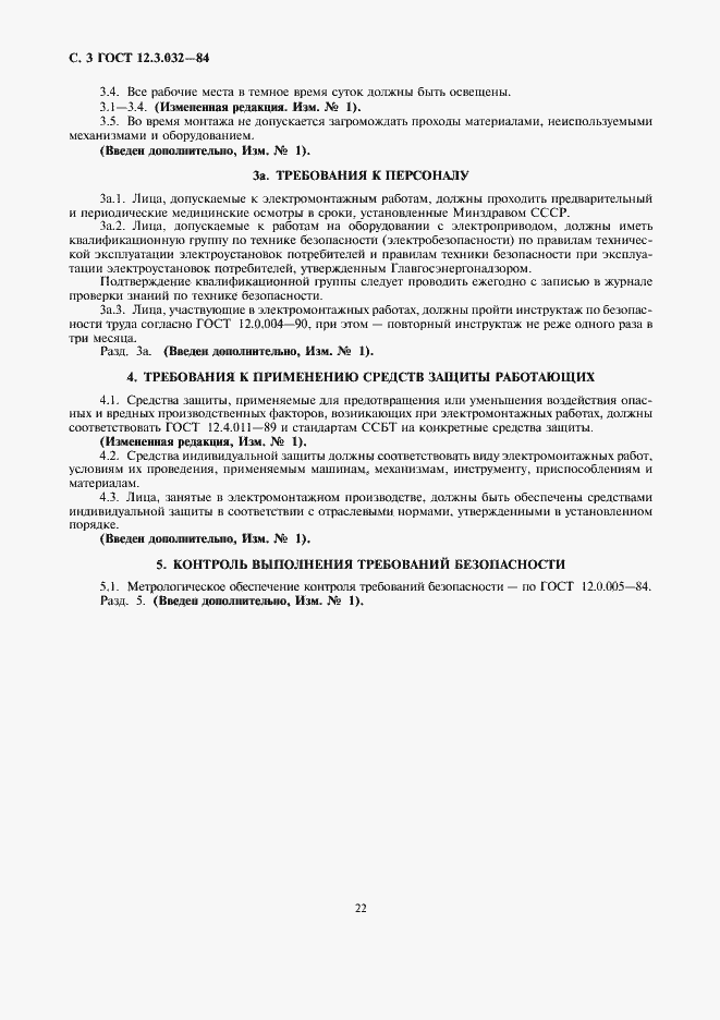 Страница 3 ГОСТ 12.3.032-84