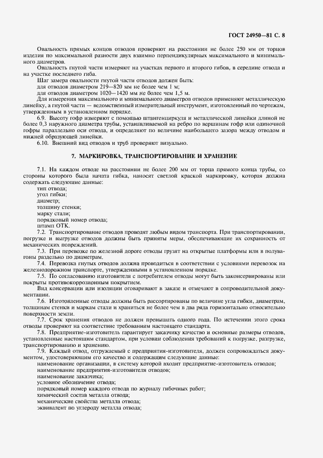 Страница 9 ГОСТ 24950-81