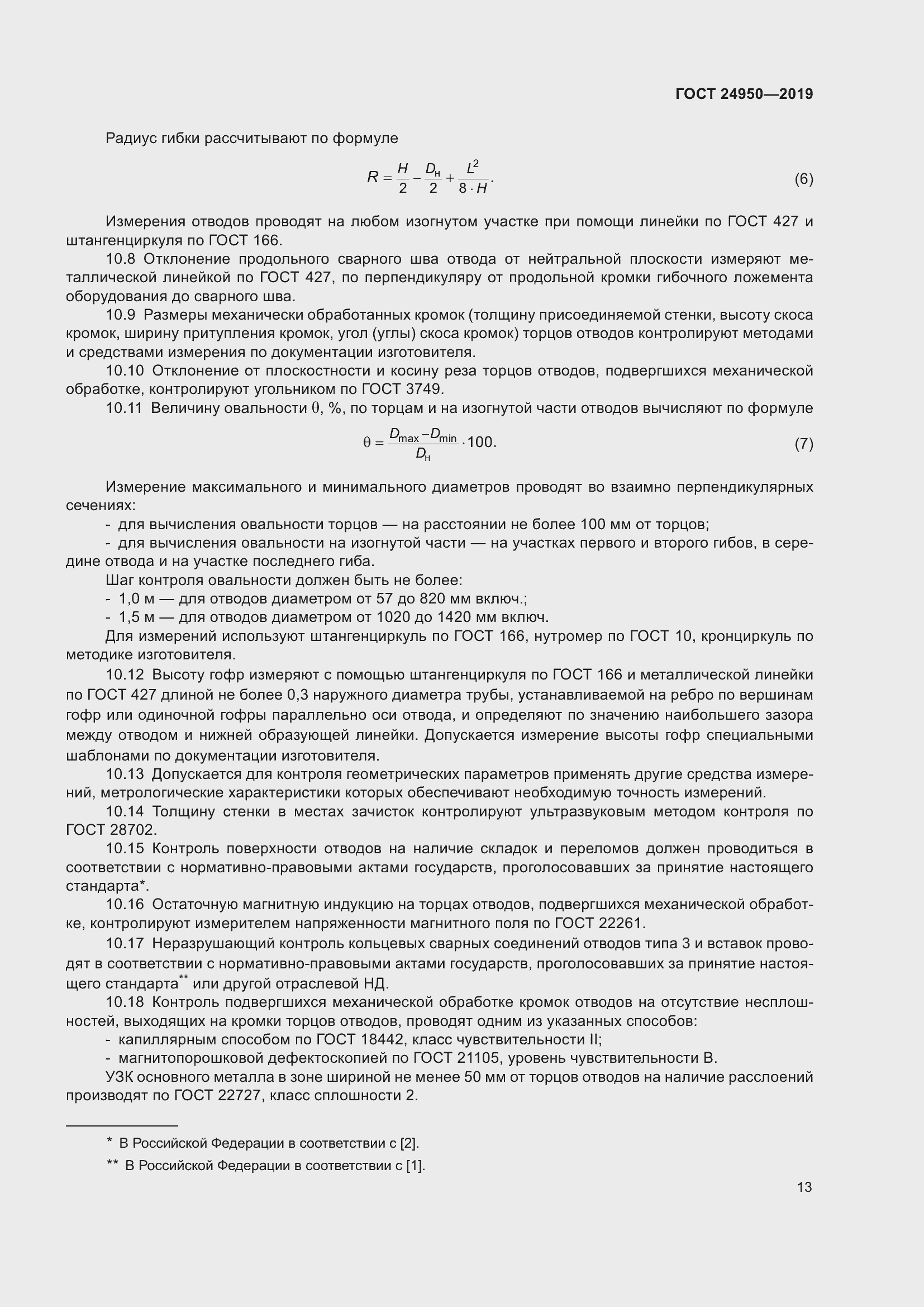 Страница 19 ГОСТ 24950-2019