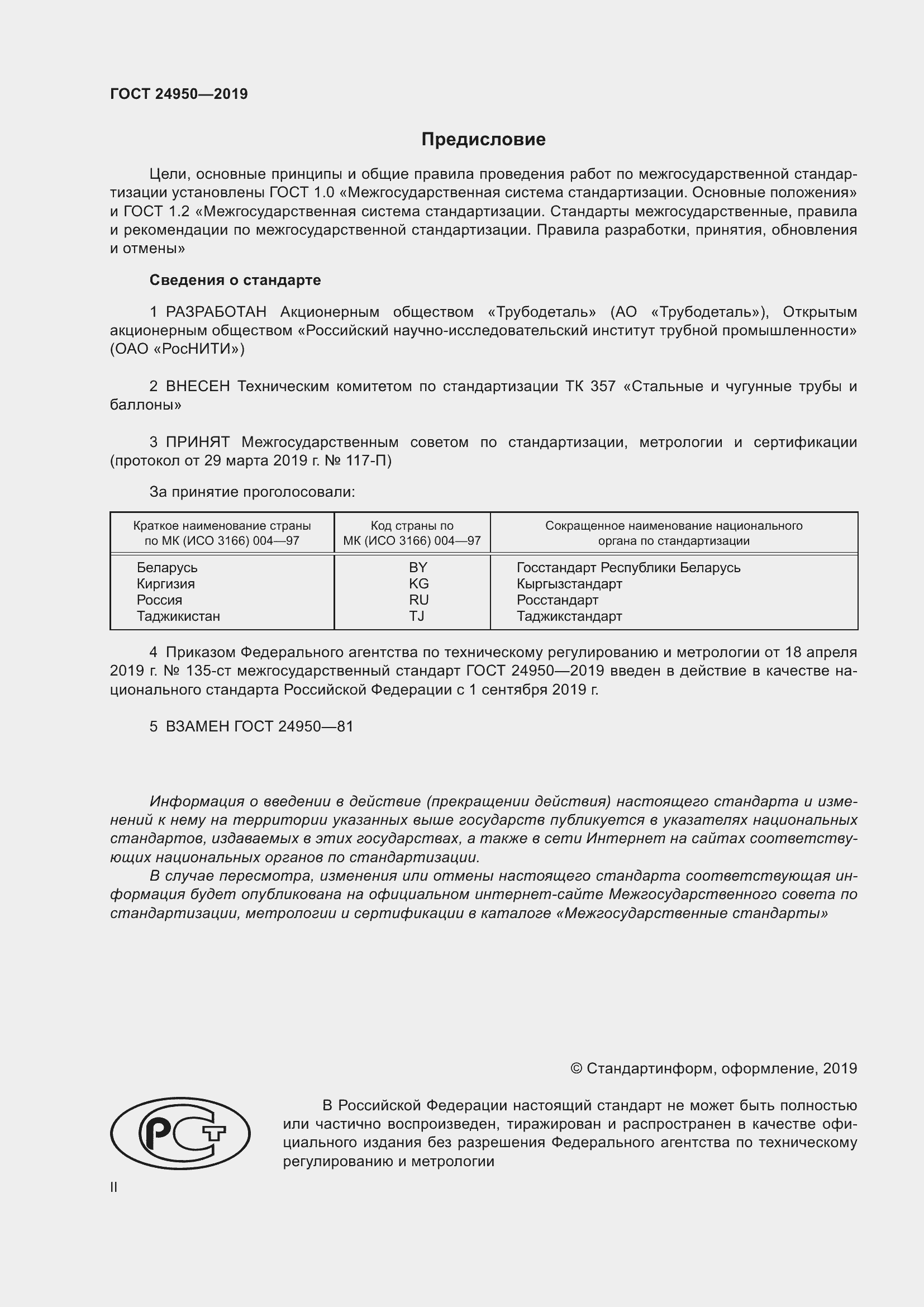 Страница 2 ГОСТ 24950-2019