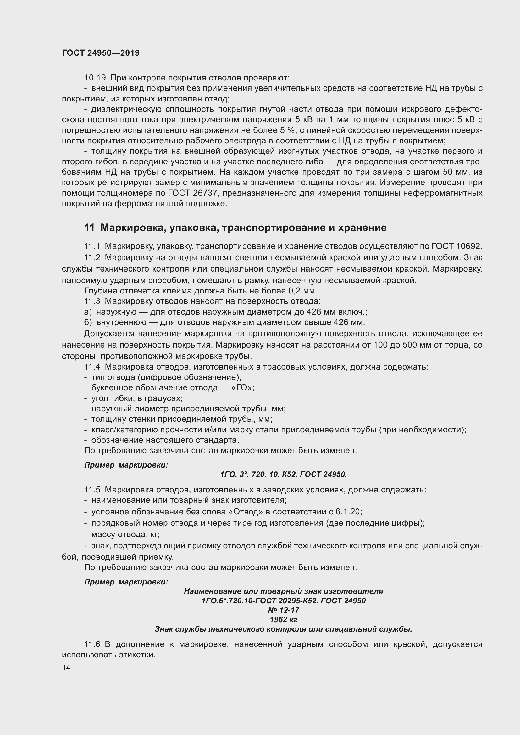 Страница 20 ГОСТ 24950-2019