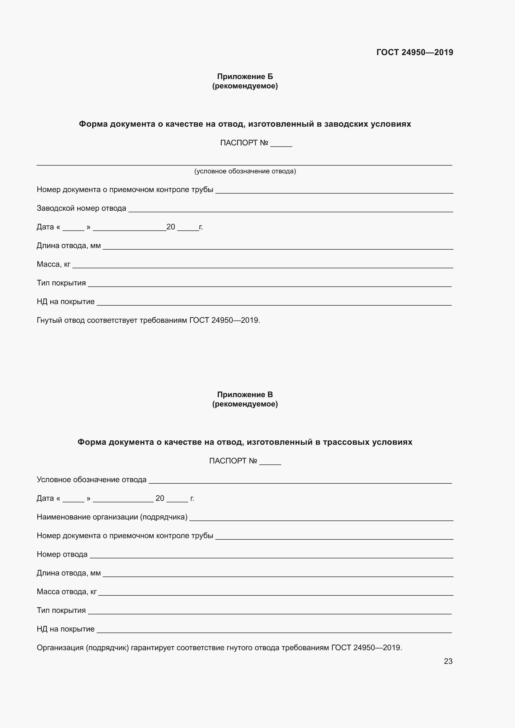 Страница 29 ГОСТ 24950-2019