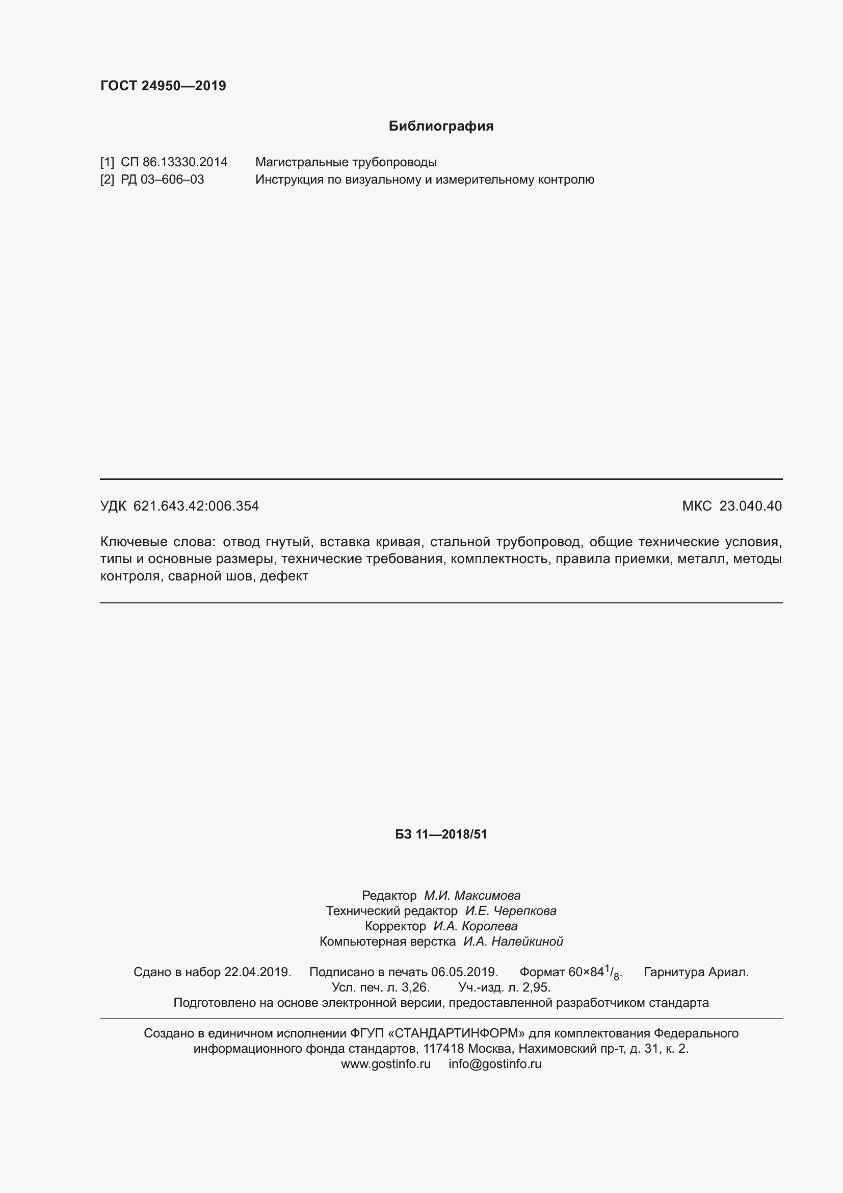 Страница 30 ГОСТ 24950-2019