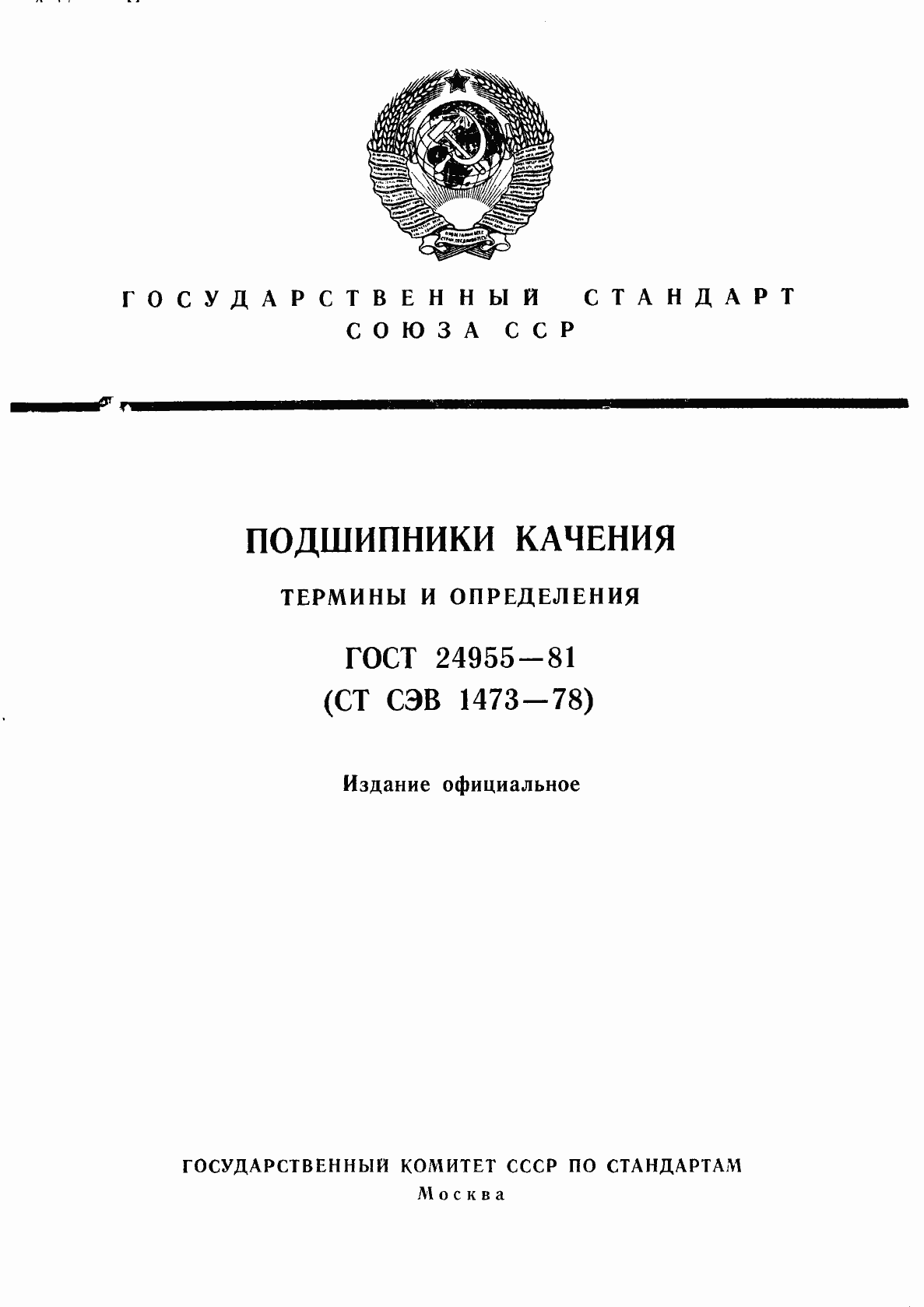 Страница 1 ГОСТ 24955-81