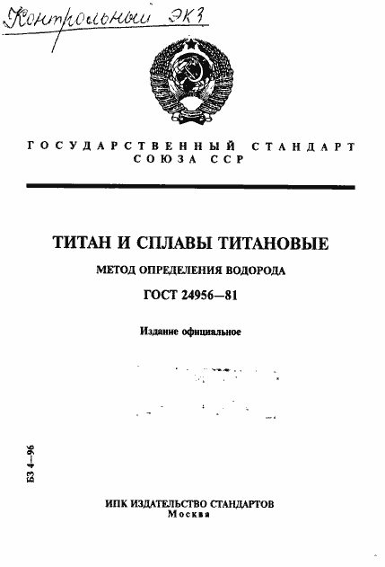 Страница 1 ГОСТ 24956-81