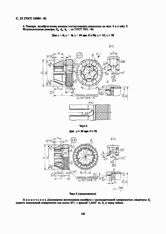 Страница 23 ГОСТ 24960-81