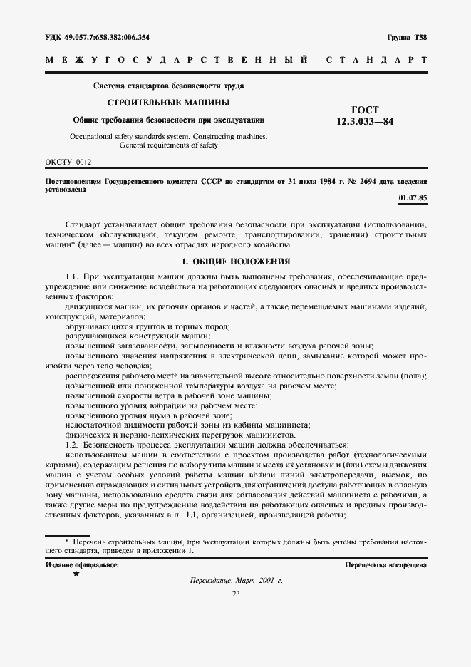 Страница 1 ГОСТ 12.3.033-84