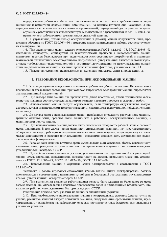 Страница 2 ГОСТ 12.3.033-84